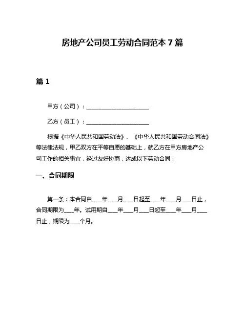 房地产公司员工劳动合同范本7篇