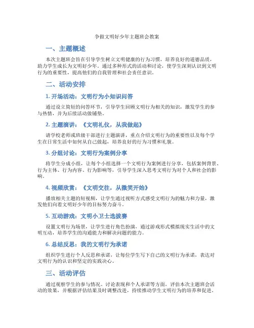 争做文明好少年主题班会教案