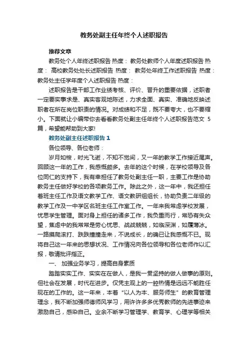 教务处副主任年终个人述职报告范文5篇