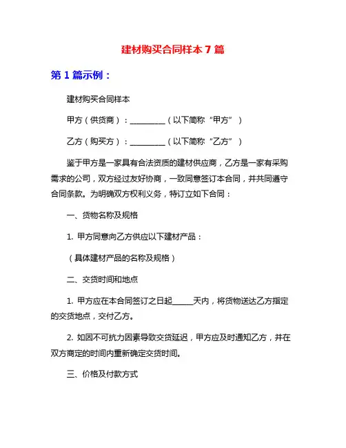 建材购买合同样本7篇