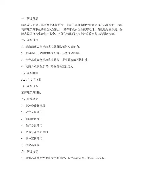 高速公路事故应急预案演练