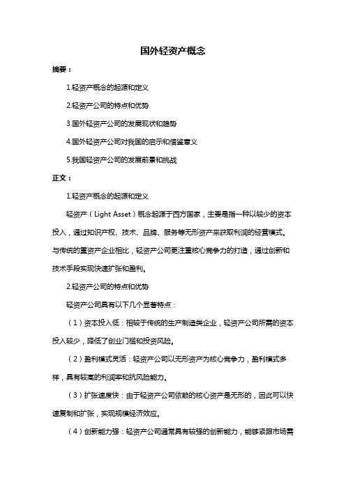 国外轻资产概念