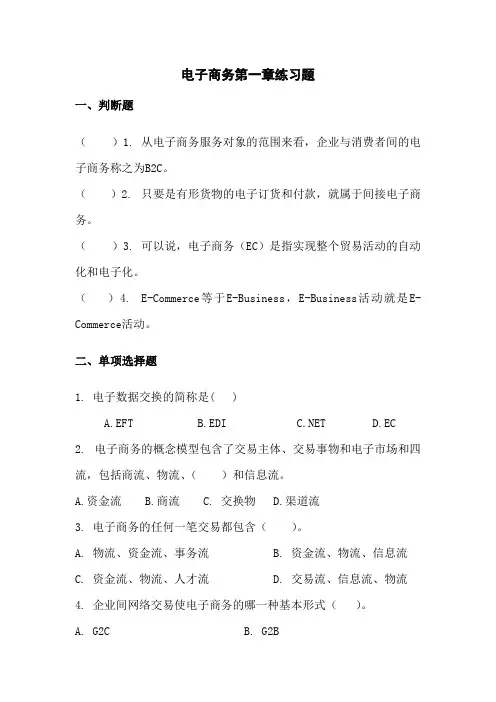 电子商务第一章练习题