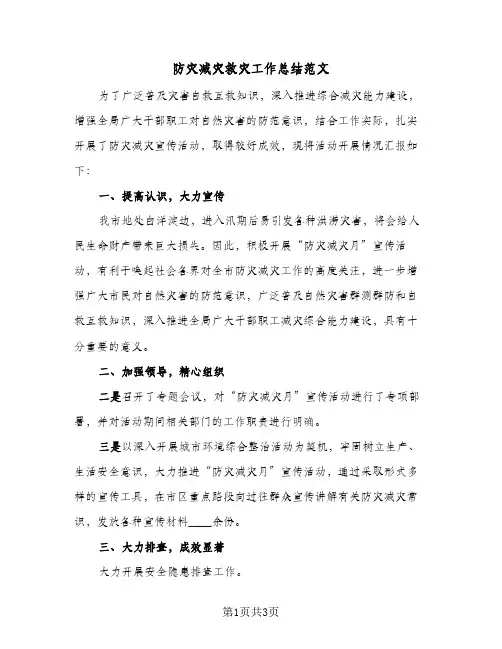防灾减灾救灾工作总结范文（二篇）