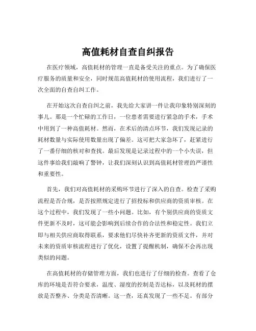 高值耗材自查自纠报告