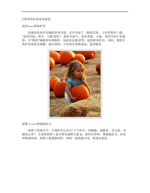 5种养胃护胃家常蔬菜(精)