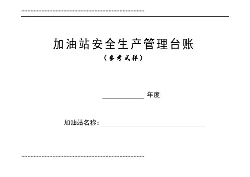 加油站安全生产管理台账21种台账样本(完整版)