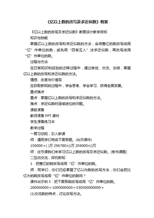 《亿以上数的改写及求近似数》教案