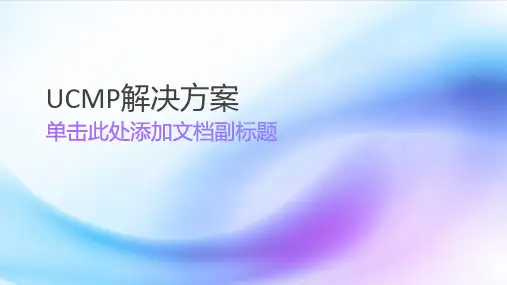 UCMP解决方案