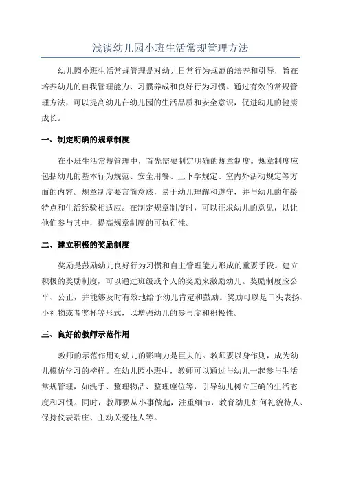 浅谈幼儿园小班生活常规管理方法
