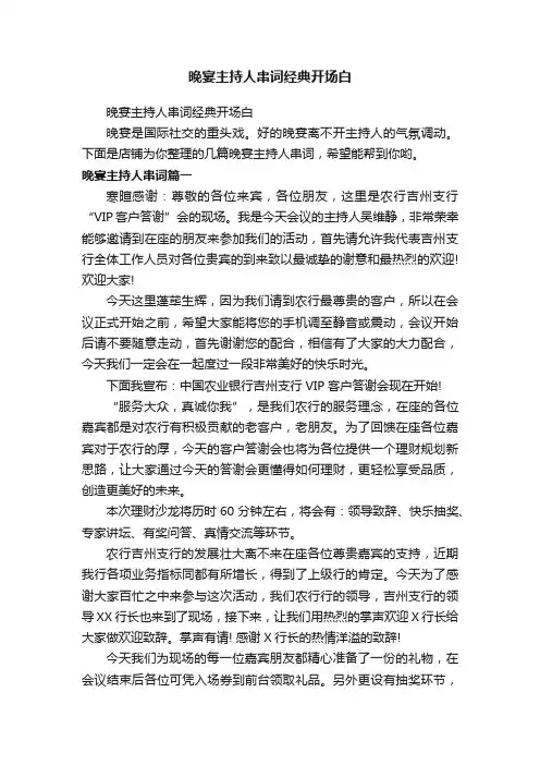 晚宴主持人串词经典开场白