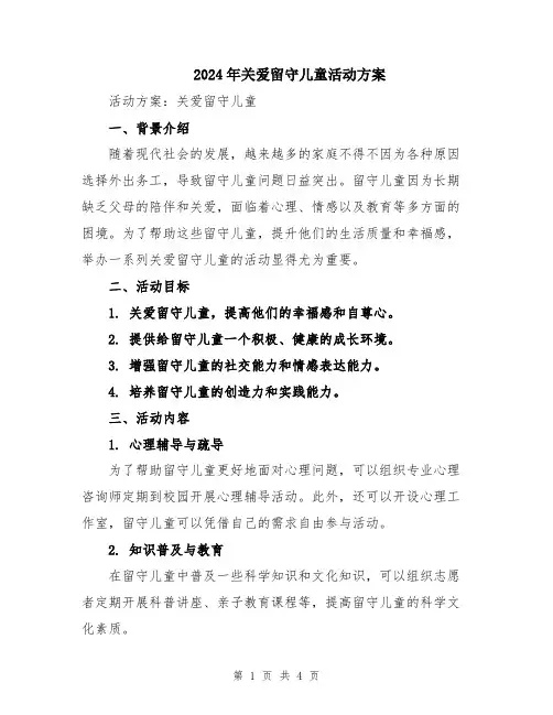 2024年关爱留守儿童活动方案