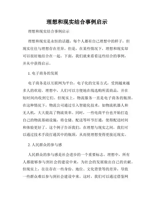 理想和现实结合事例启示