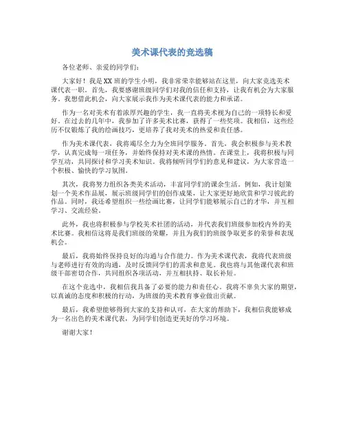 美术课代表的竞选稿