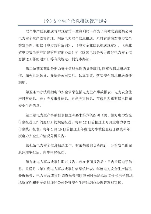 (全)安全生产信息报送管理规定