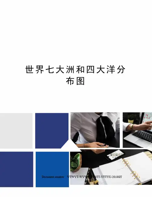 世界七大洲和四大洋分布图