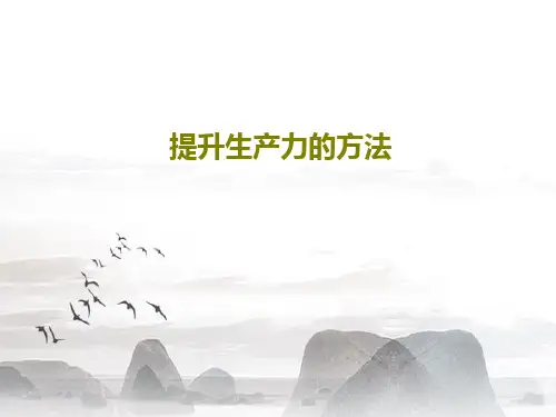 提升生产力的方法33页PPT