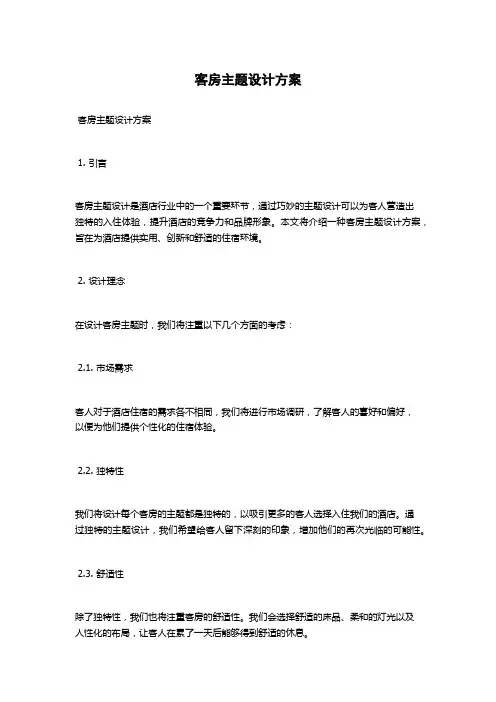 客房主题设计方案
