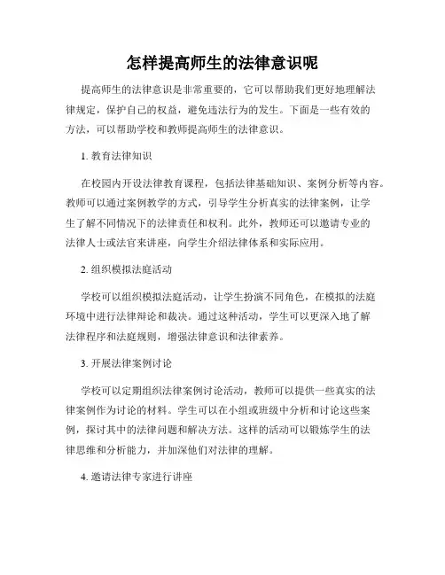怎样提高师生的法律意识呢