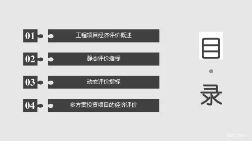 建筑工程经济第五章PPT课件