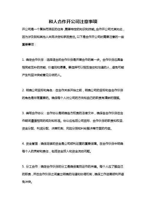 和人合作开公司注意事项