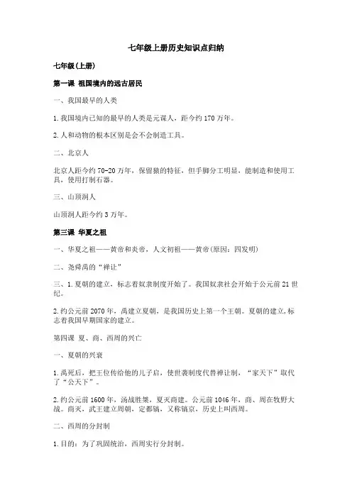 七年级上册历史知识点归纳
