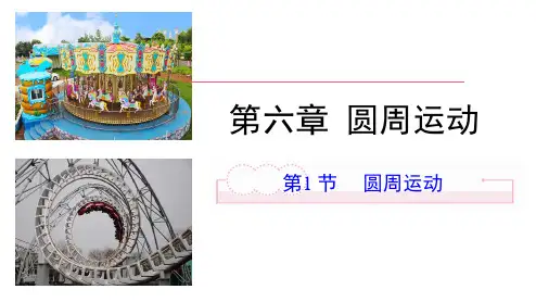 高一下学期物理人教版(2019)必修第二册第六章第一节圆周运动 课件