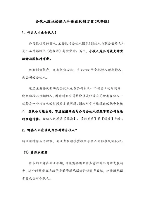 合伙人股权的进入和退出机制方案(完整版)