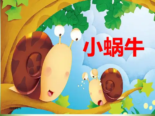 《小蜗牛》公开课优秀课件