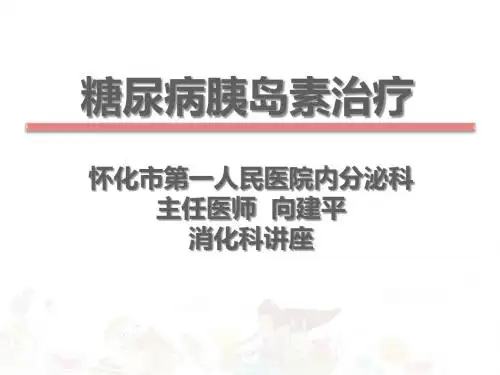 糖尿病胰岛素治疗——消化科