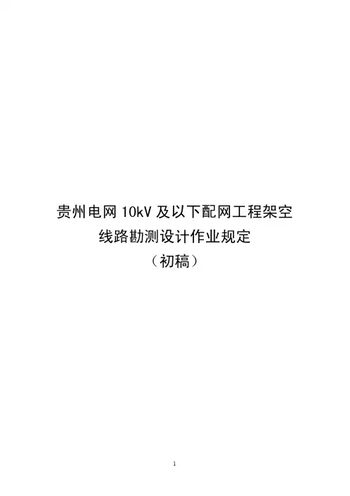 10kV及以下配网工程架空线路勘测设计作业规定