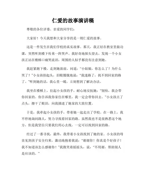 仁爱的故事演讲稿