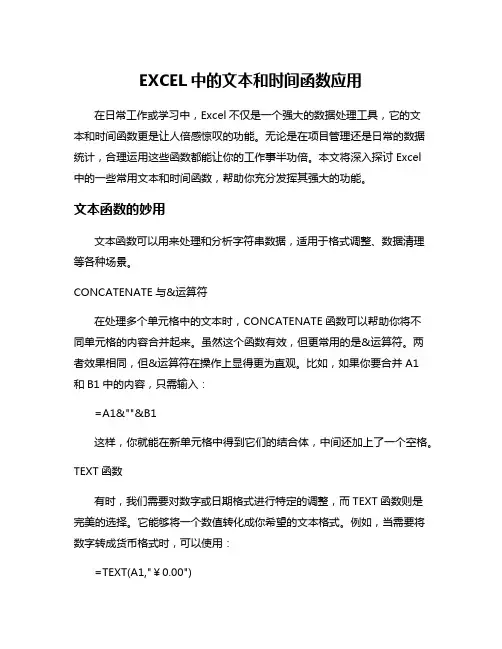 EXCEL中的文本和时间函数应用