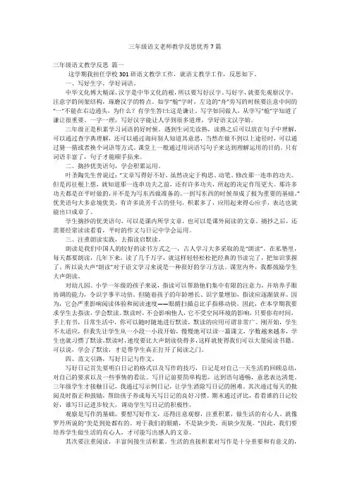 三年级语文老师教学反思优秀7篇