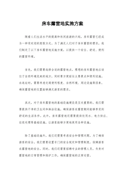 房车露营地实施方案