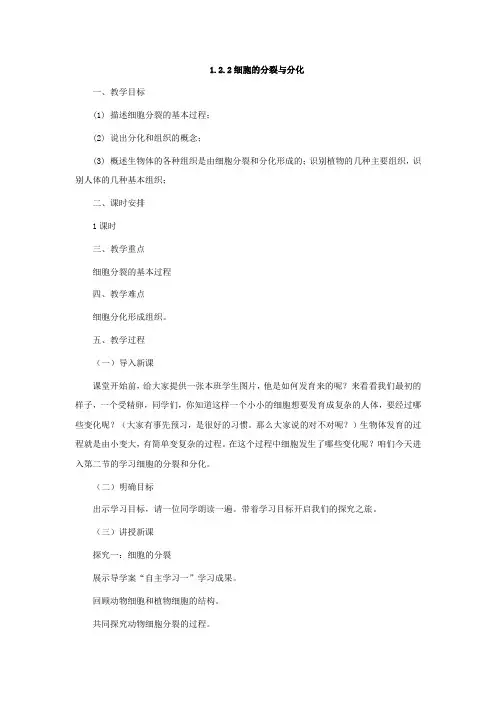 初中生物_细胞的分裂与分化教学设计学情分析教材分析课后反思