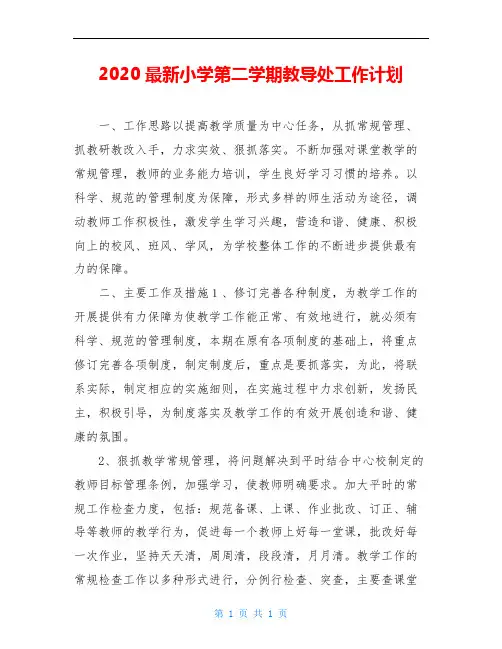 2020最新小学第二学期教导处工作计划