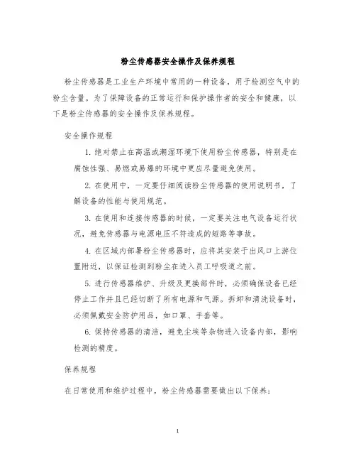 粉尘传感器安全操作及保养规程
