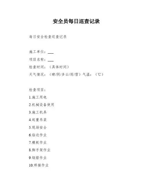 安全员每日巡查记录