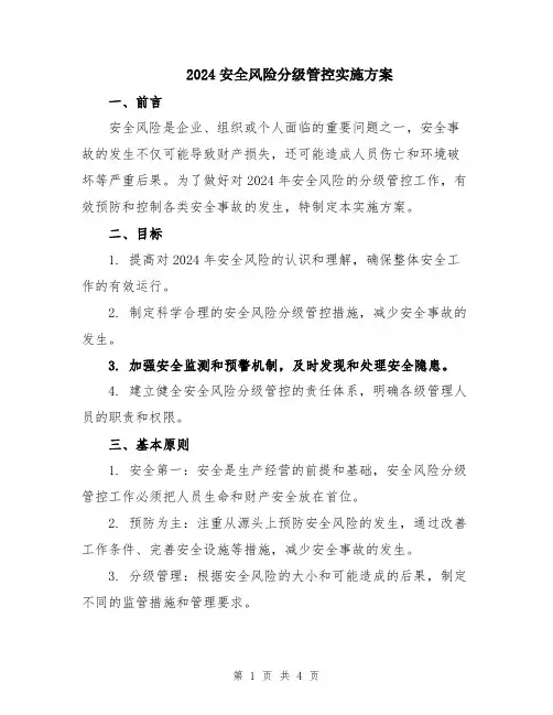 2024安全风险分级管控实施方案