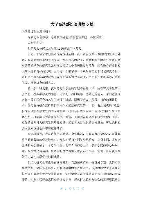 大学竞选部长演讲稿6篇