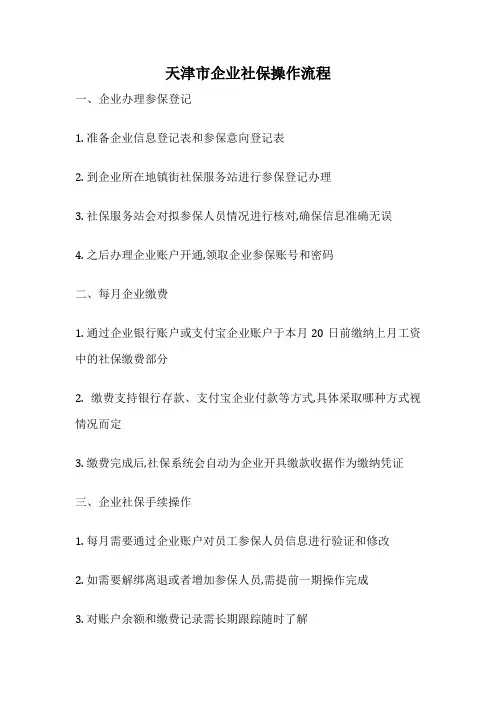 天津市企业社保操作流程