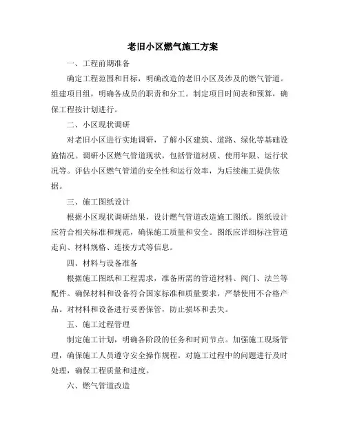 老旧小区燃气施工方案