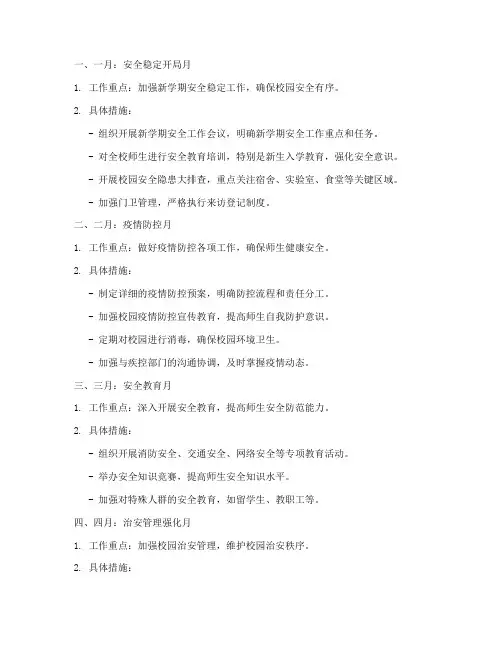 高校保卫部门逐月工作计划