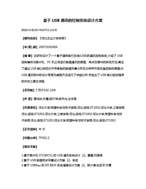 基于USB通讯的控制系统设计方案