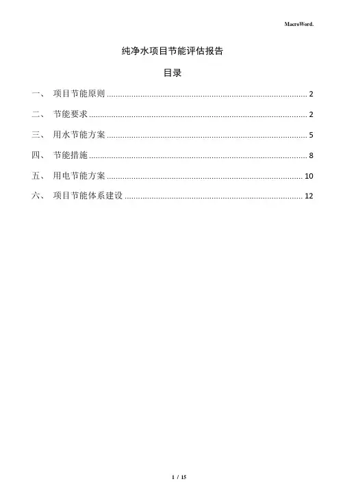 纯净水项目节能评估报告(仅供参考)