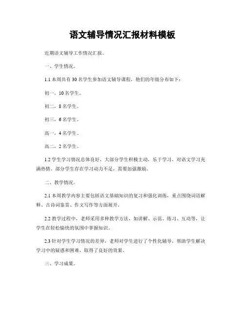 语文辅导情况汇报材料模板