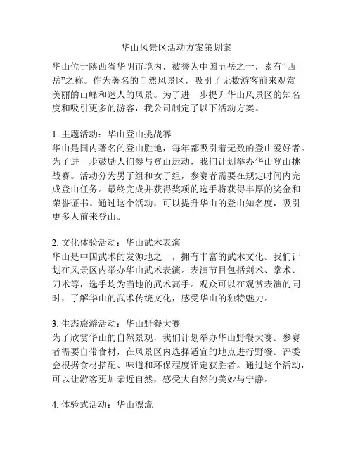 华山风景区活动方案策划案