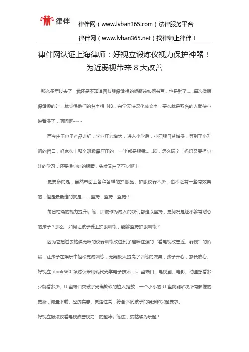 律伴网认证上海律师：好视立锻炼仪视力保护神器!为近弱视带来8大改善