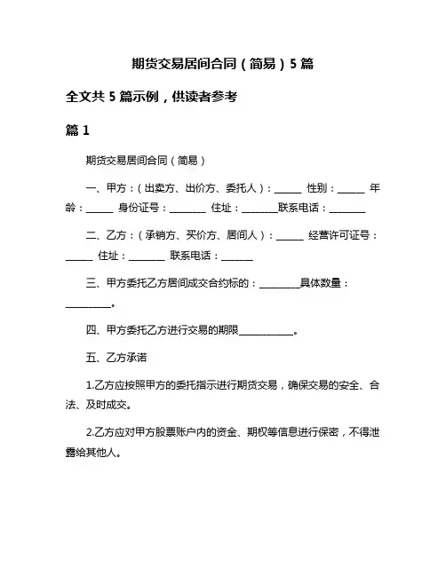 期货交易居间合同(简易)5篇